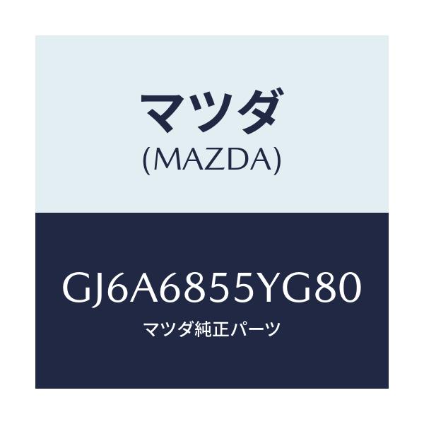 マツダ(MAZDA) トリム(L) リヤードアー/カペラ アクセラ アテンザ MAZDA3 MAZDA6/トリム/マツダ純正部品/GJ6A6855YG80(GJ6A-68-55YG8)