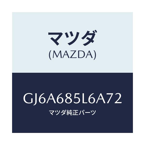マツダ(MAZDA) パネル(L) スイツチ/カペラ アクセラ アテンザ MAZDA3 MAZDA6/トリム/マツダ純正部品/GJ6A685L6A72(GJ6A-68-5L6A7)