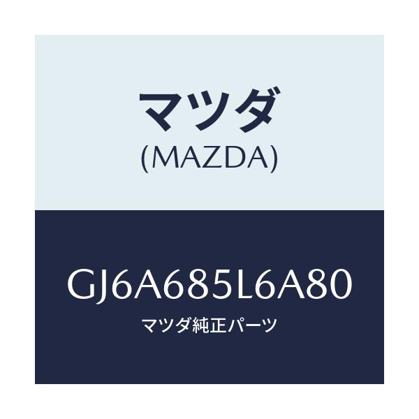 マツダ(MAZDA) パネル(L) スイツチ/カペラ アクセラ アテンザ MAZDA3 MAZDA6/トリム/マツダ純正部品/GJ6A685L6A80(GJ6A-68-5L6A8)