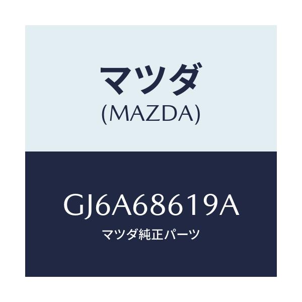 マツダ(MAZDA) インシユレーター(L) エプロン/カペラ アクセラ アテンザ MAZDA3 MAZDA6/トリム/マツダ純正部品/GJ6A68619A(GJ6A-68-619A)