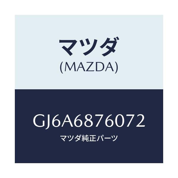 マツダ(MAZDA) トリム(R) タイヤハウス/カペラ アクセラ アテンザ MAZDA3 MAZDA6/トリム/マツダ純正部品/GJ6A6876072(GJ6A-68-76072)