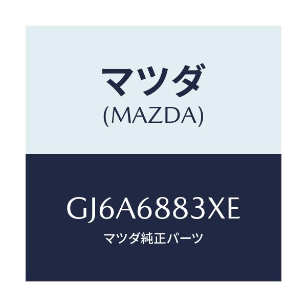 マツダ(MAZDA) ボード(C) トランク/カペラ アクセラ アテンザ MAZDA3 MAZDA6/トリム/マツダ純正部品/GJ6A6883XE(GJ6A-68-83XE)