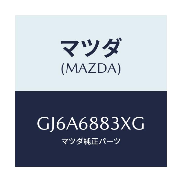 マツダ(MAZDA) ボード(C) トランク/カペラ アクセラ アテンザ MAZDA3 MAZDA6/トリム/マツダ純正部品/GJ6A6883XG(GJ6A-68-83XG)