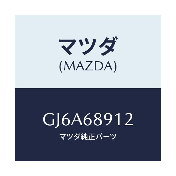 マツダ(MAZDA) ウエルト(L) シーミング/カペラ アクセラ アテンザ MAZDA3 MAZDA6/トリム/マツダ純正部品/GJ6A68912(GJ6A-68-912)