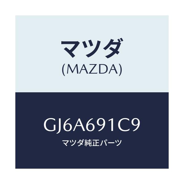 マツダ(MAZDA) キヤツプ/カペラ アクセラ アテンザ MAZDA3 MAZDA6/ドアーミラー/マツダ純正部品/GJ6A691C9(GJ6A-69-1C9)