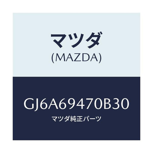 マツダ(MAZDA) ハンドル アシスト/カペラ アクセラ アテンザ MAZDA3 MAZDA6/ドアーミラー/マツダ純正部品/GJ6A69470B30(GJ6A-69-470B3)