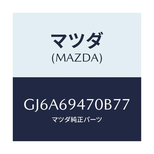 マツダ(MAZDA) ハンドル アシスト/カペラ アクセラ アテンザ MAZDA3 MAZDA6/ドアーミラー/マツダ純正部品/GJ6A69470B77(GJ6A-69-470B7)