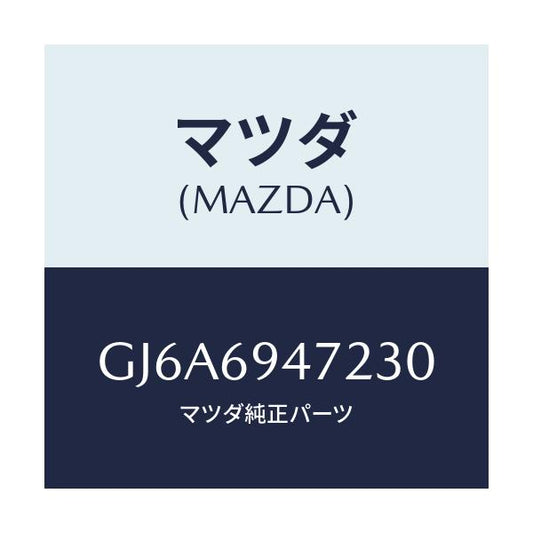 マツダ(MAZDA) キヤツプ アシストハンドル/カペラ アクセラ アテンザ MAZDA3 MAZDA6/ドアーミラー/マツダ純正部品/GJ6A6947230(GJ6A-69-47230)