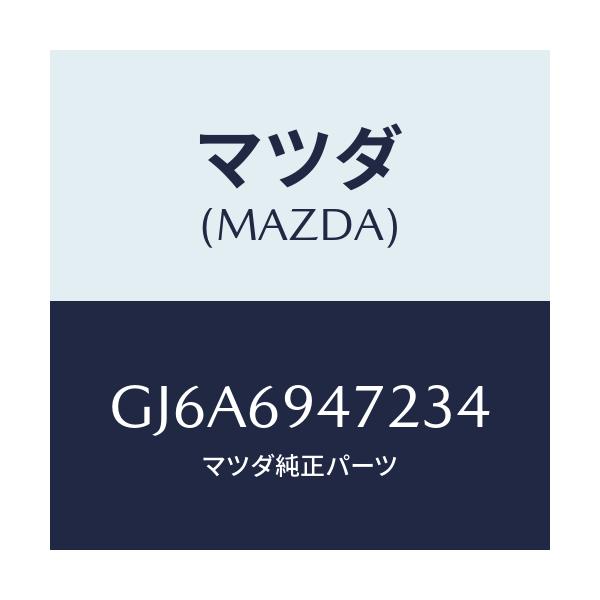 マツダ(MAZDA) キヤツプ アシストハンドル/カペラ アクセラ アテンザ MAZDA3 MAZDA6/ドアーミラー/マツダ純正部品/GJ6A6947234(GJ6A-69-47234)