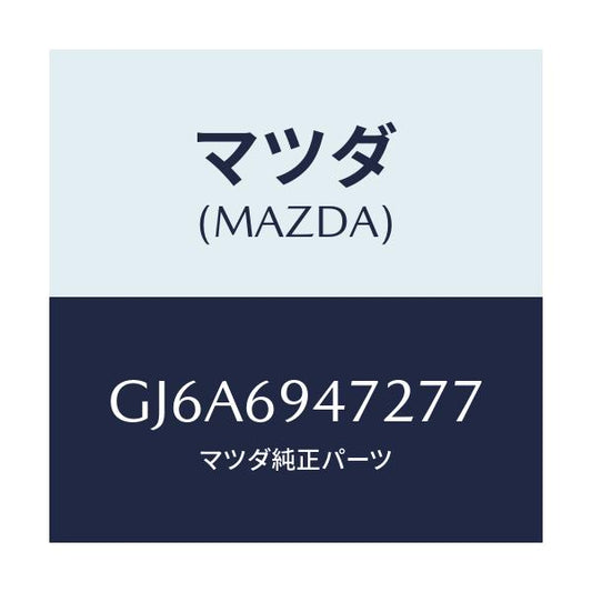 マツダ(MAZDA) キヤツプ アシストハンドル/カペラ アクセラ アテンザ MAZDA3 MAZDA6/ドアーミラー/マツダ純正部品/GJ6A6947277(GJ6A-69-47277)