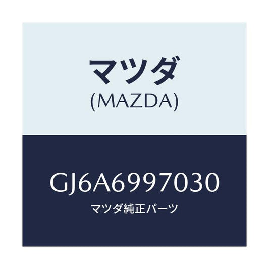 マツダ(MAZDA) コンソール オーバーヘツド/カペラ アクセラ アテンザ MAZDA3 MAZDA6/ドアーミラー/マツダ純正部品/GJ6A6997030(GJ6A-69-97030)