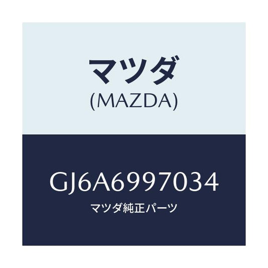 マツダ(MAZDA) コンソール オーバーヘツド/カペラ アクセラ アテンザ MAZDA3 MAZDA6/ドアーミラー/マツダ純正部品/GJ6A6997034(GJ6A-69-97034)