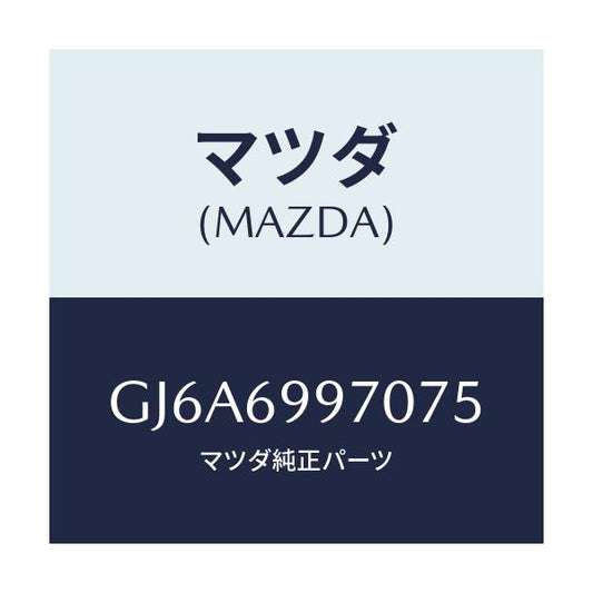 マツダ(MAZDA) コンソール オーバーヘツド/カペラ アクセラ アテンザ MAZDA3 MAZDA6/ドアーミラー/マツダ純正部品/GJ6A6997075(GJ6A-69-97075)