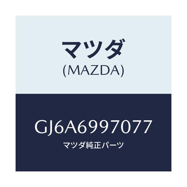 マツダ(MAZDA) コンソール オーバーヘツド/カペラ アクセラ アテンザ MAZDA3 MAZDA6/ドアーミラー/マツダ純正部品/GJ6A6997077(GJ6A-69-97077)