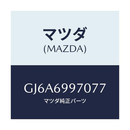 マツダ(MAZDA) コンソール オーバーヘツド/カペラ アクセラ アテンザ MAZDA3 MAZDA6/ドアーミラー/マツダ純正部品/GJ6A6997077(GJ6A-69-97077)