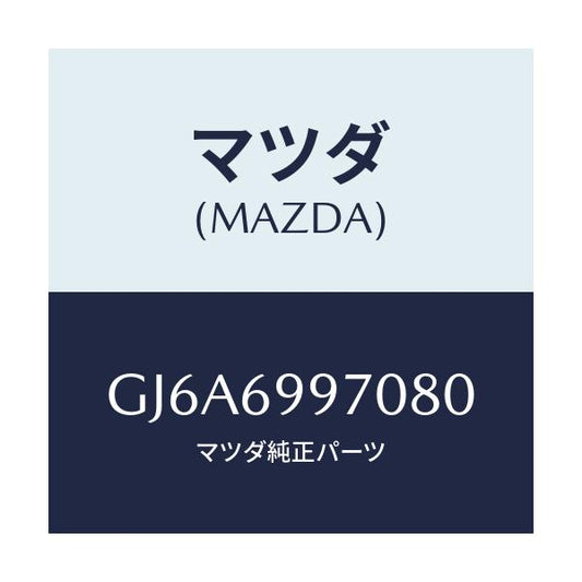 マツダ(MAZDA) コンソール オーバーヘツド/カペラ アクセラ アテンザ MAZDA3 MAZDA6/ドアーミラー/マツダ純正部品/GJ6A6997080(GJ6A-69-97080)