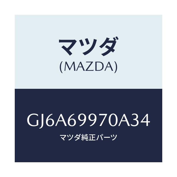 マツダ(MAZDA) コンソール オーバーヘツド/カペラ アクセラ アテンザ MAZDA3 MAZDA6/ドアーミラー/マツダ純正部品/GJ6A69970A34(GJ6A-69-970A3)