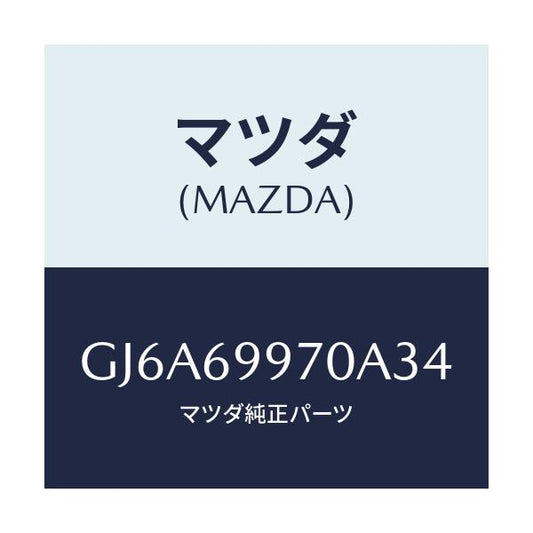 マツダ(MAZDA) コンソール オーバーヘツド/カペラ アクセラ アテンザ MAZDA3 MAZDA6/ドアーミラー/マツダ純正部品/GJ6A69970A34(GJ6A-69-970A3)