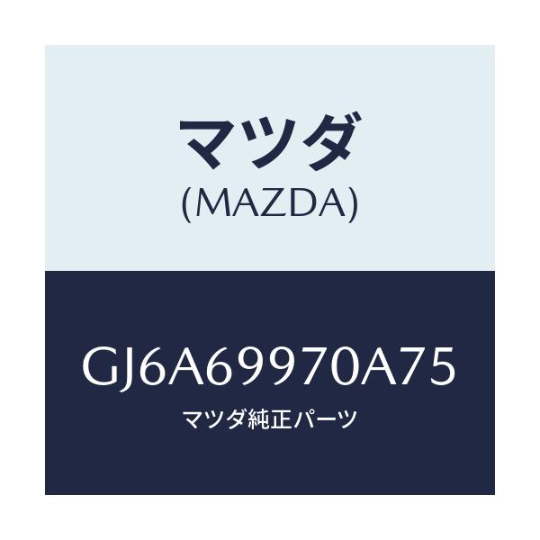 マツダ(MAZDA) コンソール オーバーヘツド/カペラ アクセラ アテンザ MAZDA3 MAZDA6/ドアーミラー/マツダ純正部品/GJ6A69970A75(GJ6A-69-970A7)