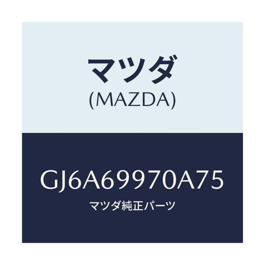 マツダ(MAZDA) コンソール オーバーヘツド/カペラ アクセラ アテンザ MAZDA3 MAZDA6/ドアーミラー/マツダ純正部品/GJ6A69970A75(GJ6A-69-970A7)