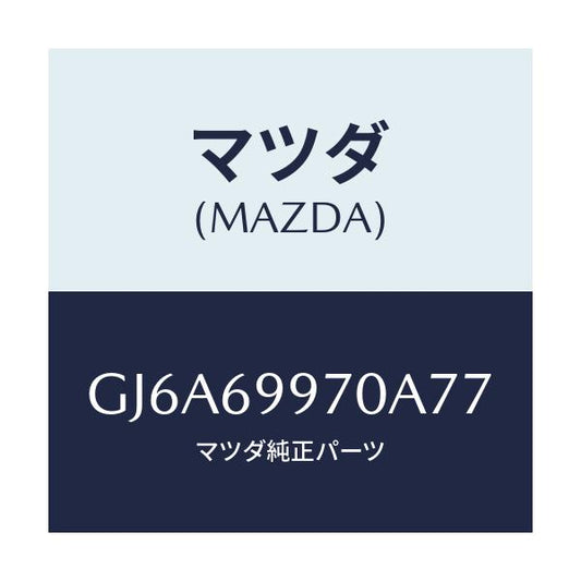 マツダ(MAZDA) コンソール オーバーヘツド/カペラ アクセラ アテンザ MAZDA3 MAZDA6/ドアーミラー/マツダ純正部品/GJ6A69970A77(GJ6A-69-970A7)