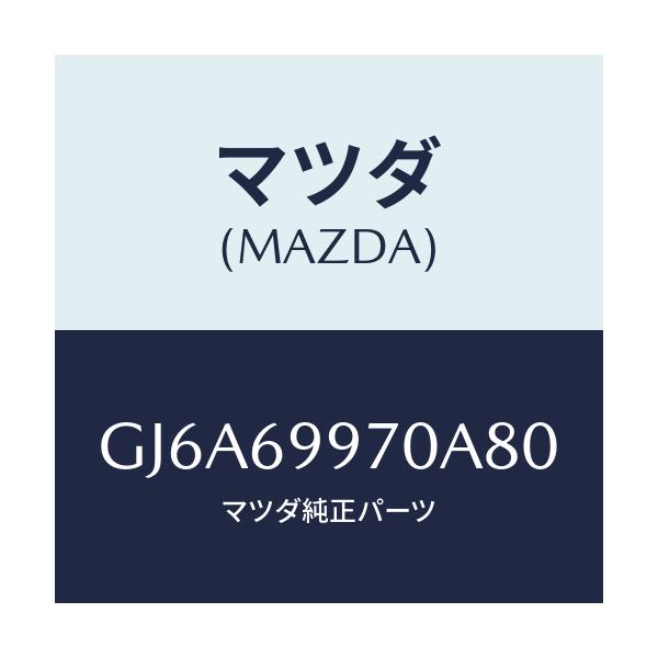 マツダ(MAZDA) コンソール オーバーヘツド/カペラ アクセラ アテンザ MAZDA3 MAZDA6/ドアーミラー/マツダ純正部品/GJ6A69970A80(GJ6A-69-970A8)