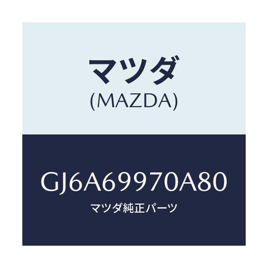 マツダ(MAZDA) コンソール オーバーヘツド/カペラ アクセラ アテンザ MAZDA3 MAZDA6/ドアーミラー/マツダ純正部品/GJ6A69970A80(GJ6A-69-970A8)