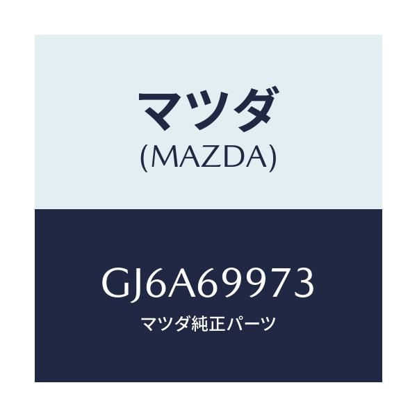 マツダ(MAZDA) レンズ オーバーヘツドコンソール/カペラ アクセラ アテンザ MAZDA3 MAZDA6/ドアーミラー/マツダ純正部品/GJ6A69973(GJ6A-69-973)