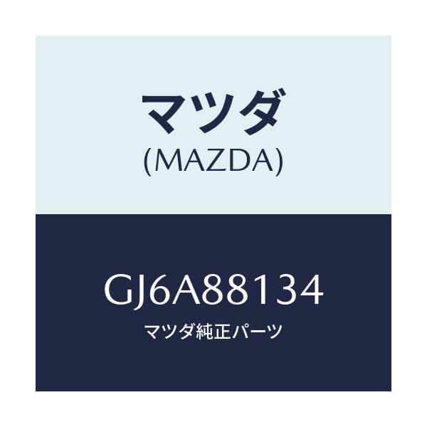 マツダ(MAZDA) スプリングNO.1/カペラ アクセラ アテンザ MAZDA3 MAZDA6/複数個所使用/マツダ純正部品/GJ6A88134(GJ6A-88-134)
