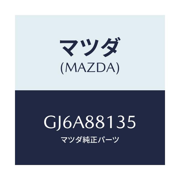 マツダ(MAZDA) スプリングNO.2/カペラ アクセラ アテンザ MAZDA3 MAZDA6/複数個所使用/マツダ純正部品/GJ6A88135(GJ6A-88-135)