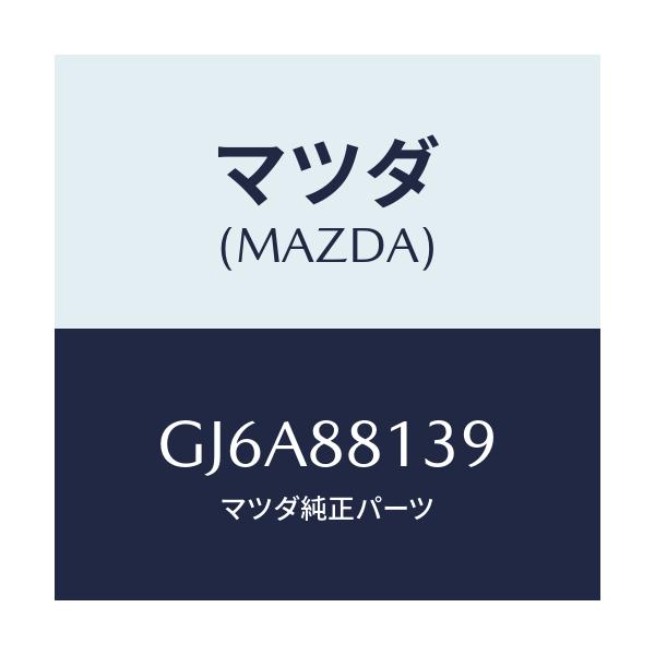 マツダ(MAZDA) ワイヤー トリム/カペラ アクセラ アテンザ MAZDA3 MAZDA6/複数個所使用/マツダ純正部品/GJ6A88139(GJ6A-88-139)