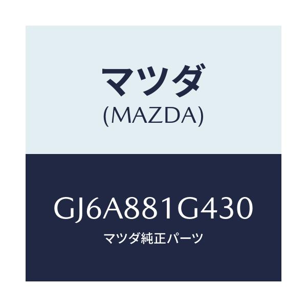 マツダ(MAZDA) カバーNO.3 リバース/カペラ アクセラ アテンザ MAZDA3 MAZDA6/複数個所使用/マツダ純正部品/GJ6A881G430(GJ6A-88-1G430)