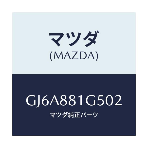マツダ(MAZDA) ノブ(R) ナツクル/カペラ アクセラ アテンザ MAZDA3 MAZDA6/複数個所使用/マツダ純正部品/GJ6A881G502(GJ6A-88-1G502)