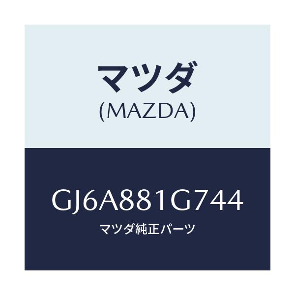マツダ(MAZDA) カバーNO.4 リバース/カペラ アクセラ アテンザ MAZDA3 MAZDA6/複数個所使用/マツダ純正部品/GJ6A881G744(GJ6A-88-1G744)