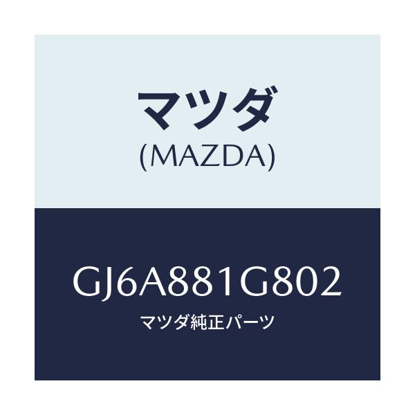 マツダ(MAZDA) ガイド NO.1ポール/カペラ アクセラ アテンザ MAZDA3 MAZDA6/複数個所使用/マツダ純正部品/GJ6A881G802(GJ6A-88-1G802)