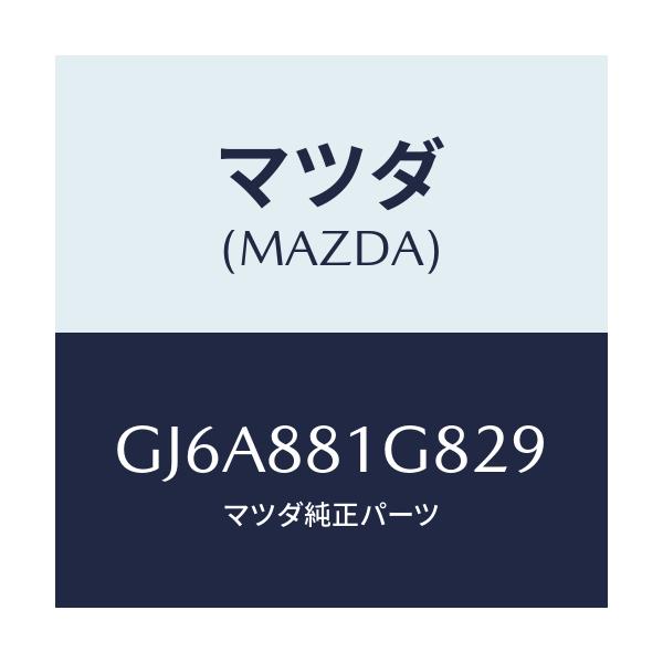 マツダ(MAZDA) ガイド NO.1ポール/カペラ アクセラ アテンザ MAZDA3 MAZDA6/複数個所使用/マツダ純正部品/GJ6A881G829(GJ6A-88-1G829)