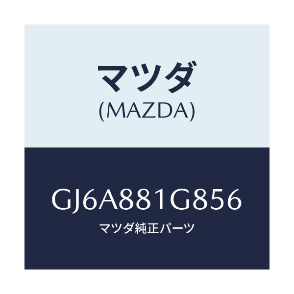 マツダ(MAZDA) ガイド NO.1ポール/カペラ アクセラ アテンザ MAZDA3 MAZDA6/複数個所使用/マツダ純正部品/GJ6A881G856(GJ6A-88-1G856)