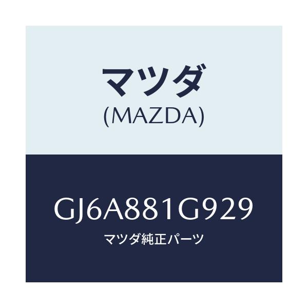 マツダ(MAZDA) ガイド NO.2ポール/カペラ アクセラ アテンザ MAZDA3 MAZDA6/複数個所使用/マツダ純正部品/GJ6A881G929(GJ6A-88-1G929)