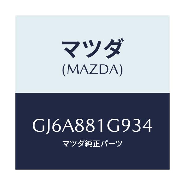 マツダ(MAZDA) ガイド NO.2ポール/カペラ アクセラ アテンザ MAZDA3 MAZDA6/複数個所使用/マツダ純正部品/GJ6A881G934(GJ6A-88-1G934)