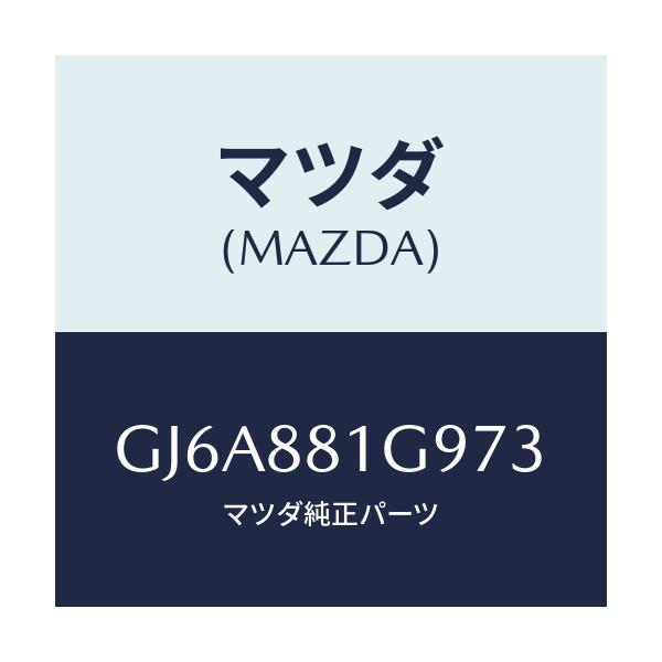 マツダ(MAZDA) ガイド NO.2ポール/カペラ アクセラ アテンザ MAZDA3 MAZDA6/複数個所使用/マツダ純正部品/GJ6A881G973(GJ6A-88-1G973)