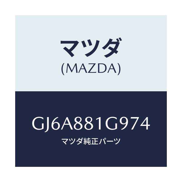 マツダ(MAZDA) ガイド NO.2ポール/カペラ アクセラ アテンザ MAZDA3 MAZDA6/複数個所使用/マツダ純正部品/GJ6A881G974(GJ6A-88-1G974)