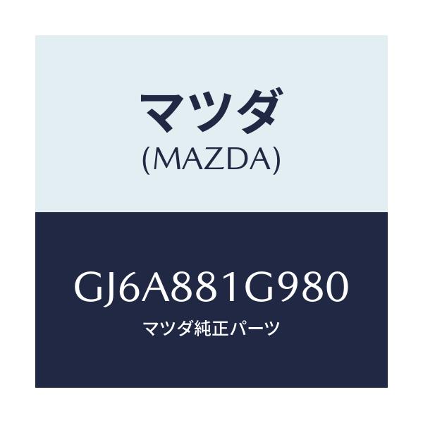 マツダ(MAZDA) ガイド NO.2ポール/カペラ アクセラ アテンザ MAZDA3 MAZDA6/複数個所使用/マツダ純正部品/GJ6A881G980(GJ6A-88-1G980)