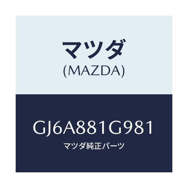 マツダ(MAZDA) ガイド NO.2ポール/カペラ アクセラ アテンザ MAZDA3 MAZDA6/複数個所使用/マツダ純正部品/GJ6A881G981(GJ6A-88-1G981)