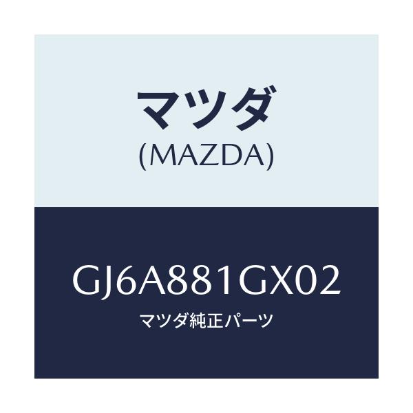 マツダ(MAZDA) カバーNO.1 F.シートサイド/カペラ アクセラ アテンザ MAZDA3 MAZDA6/複数個所使用/マツダ純正部品/GJ6A881GX02(GJ6A-88-1GX02)