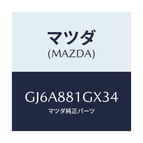 マツダ(MAZDA) カバーNO.1 F.シートサイド/カペラ アクセラ アテンザ MAZDA3 MAZDA6/複数個所使用/マツダ純正部品/GJ6A881GX34(GJ6A-88-1GX34)