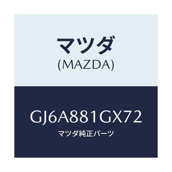 マツダ(MAZDA) カバーNO.1 F.シートサイド/カペラ アクセラ アテンザ MAZDA3 MAZDA6/複数個所使用/マツダ純正部品/GJ6A881GX72(GJ6A-88-1GX72)