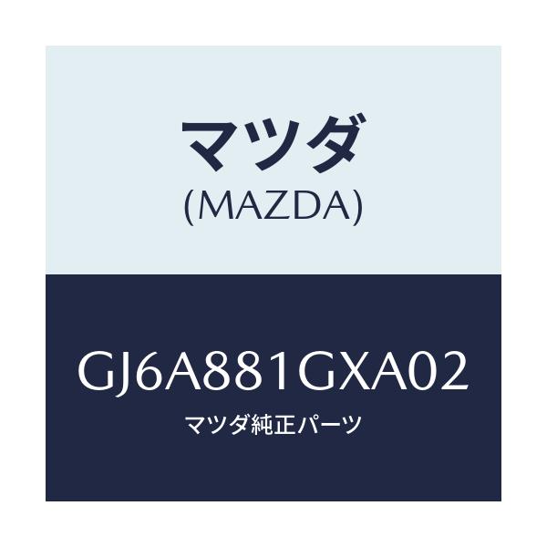 マツダ(MAZDA) カバーNO.1 F.シートサイド/カペラ アクセラ アテンザ MAZDA3 MAZDA6/複数個所使用/マツダ純正部品/GJ6A881GXA02(GJ6A-88-1GXA0)
