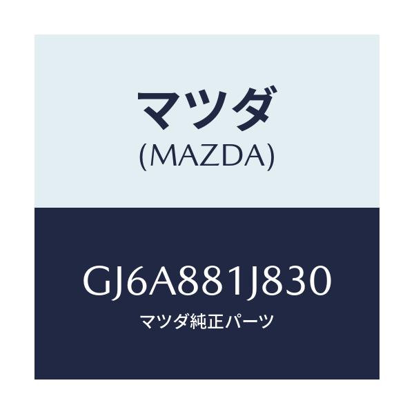 マツダ(MAZDA) カバーNO.2 F.シートロア/カペラ アクセラ アテンザ MAZDA3 MAZDA6/複数個所使用/マツダ純正部品/GJ6A881J830(GJ6A-88-1J830)