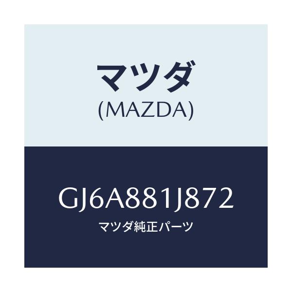 マツダ(MAZDA) カバーNO.2 F.シートロア/カペラ アクセラ アテンザ MAZDA3 MAZDA6/複数個所使用/マツダ純正部品/GJ6A881J872(GJ6A-88-1J872)