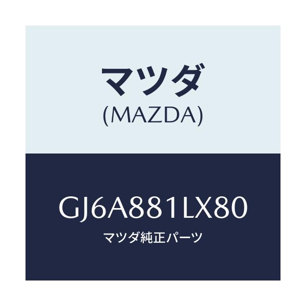マツダ(MAZDA) カバーNO.2 F.シートサイド/カペラ アクセラ アテンザ MAZDA3 MAZDA6/複数個所使用/マツダ純正部品/GJ6A881LX80(GJ6A-88-1LX80)